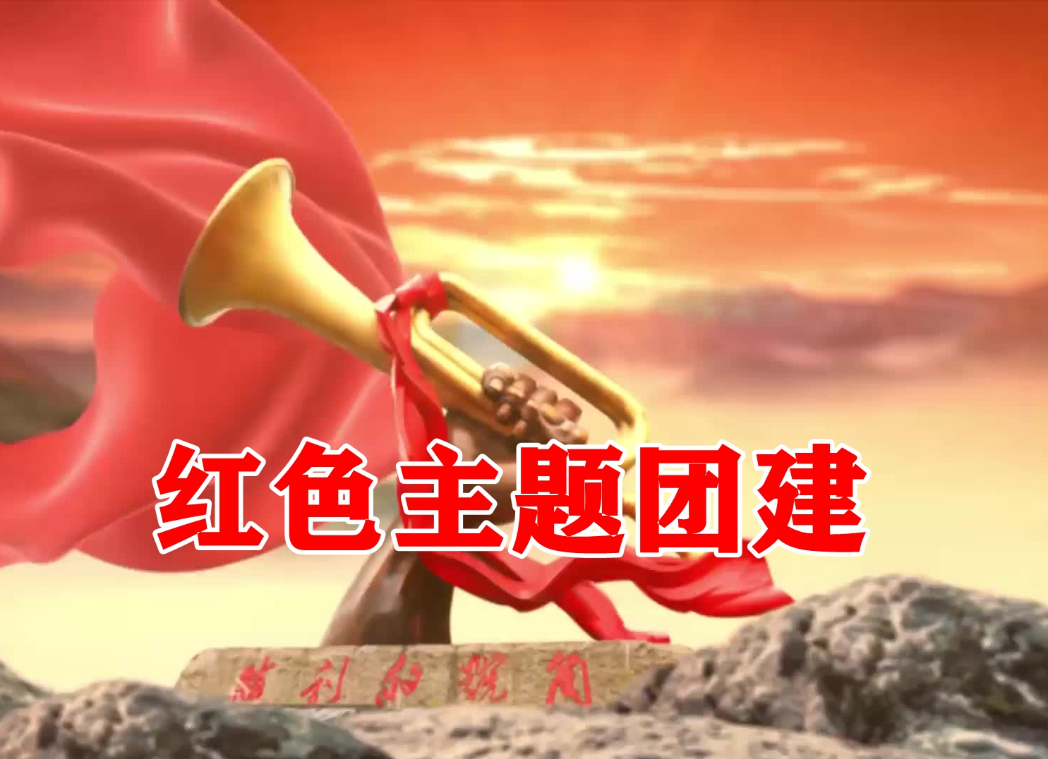 紅色主題團建